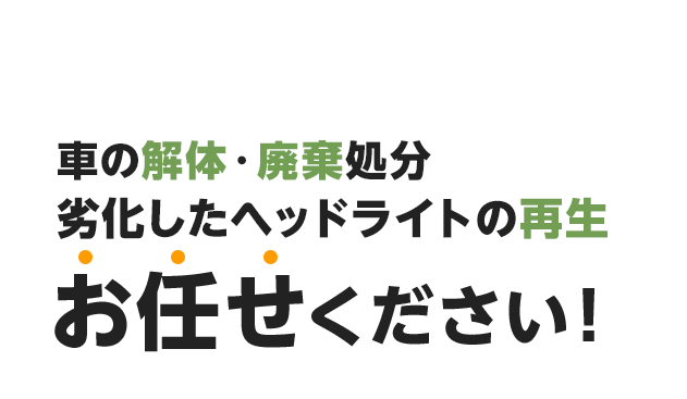 車の解体・廃棄処分 劣化したヘッドライトの再生ならお任せください!